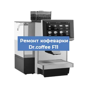 Замена | Ремонт мультиклапана на кофемашине Dr.coffee F11 в Новосибирске